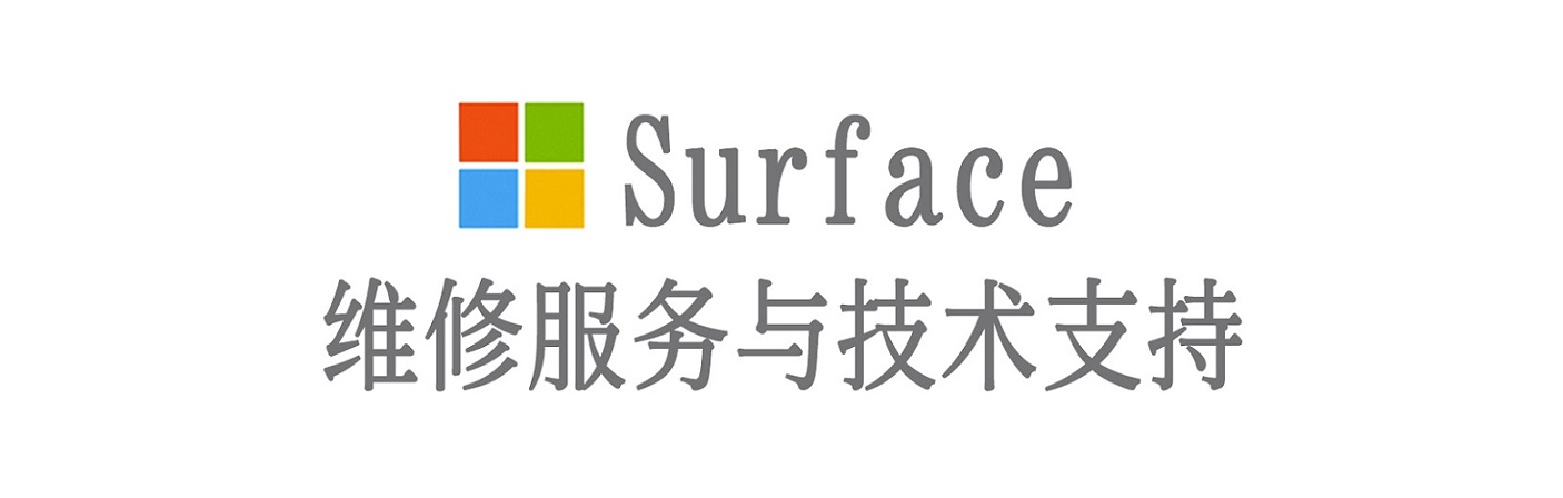 金水surface产品维修服务中心