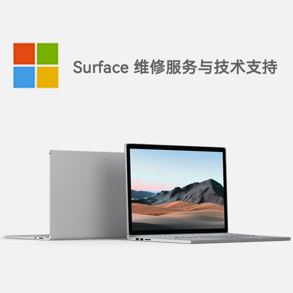 金水surface产品维修服务电话